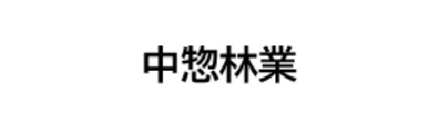 有限会社中惣林業